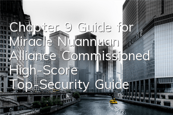 Chapter 9 Guide for Miracle Nuannuan Alliance Commissioned High-Score Top-Security Guide