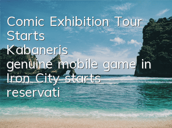 Comic Exhibition Tour Starts, Kabaneri's genuine mobile game in Iron City starts reservation