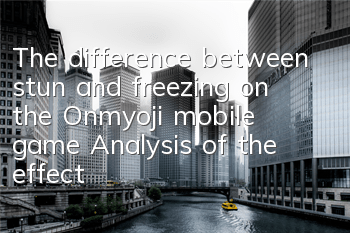 The difference between stun and freezing on the Onmyoji mobile game Analysis of the effect of stunning sleep