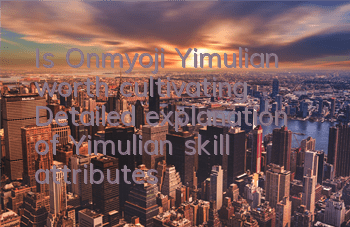 Is Onmyoji Yimulian worth cultivating? Detailed explanation of Yimulian skill attributes