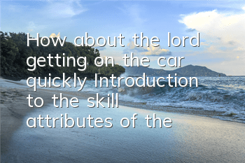 How about the lord getting on the car quickly? Introduction to the skill attributes of the lord getting on the car quickly