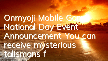 Onmyoji Mobile Game National Day Event Announcement You can receive mysterious talismans for free