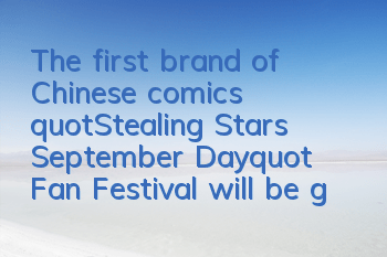 The first brand of Chinese comics,