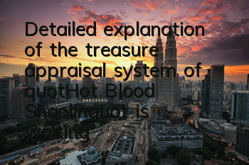 Detailed explanation of the treasure appraisal system of 