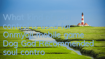 What kind of soul control is used for Onmyoji mobile game Dog God? Recommended soul control is recommended