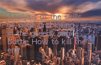 Analysis of the skills of siege and killing in the greedy snake battle How to kill the enemy