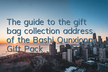 The guide to the gift bag collection address of the Bashi Qunxiong Gift Pack