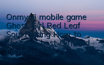 Onmyoji mobile game Ghost Girl Red Leaf Soul Pairing How to choose Ghost Girl Red Leaf Soul Pairing