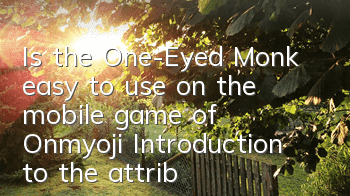 Is the One-Eyed Monk easy to use on the mobile game of Onmyoji? Introduction to the attribute skills of the One-Eyed Monk of R card