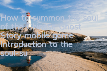 How to summon the soul of the Chinese Ghost Story mobile game? Introduction to the soul-summoning resurrection gameplay