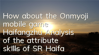 How about the Onmyoji mobile game Haifangzhu? Analysis of the attribute skills of SR Haifangzhu