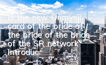 Is the new Onmyoji card of the bride of the bride of the bride of the SR network? Introduction to the attribute skills of the bride of the bride