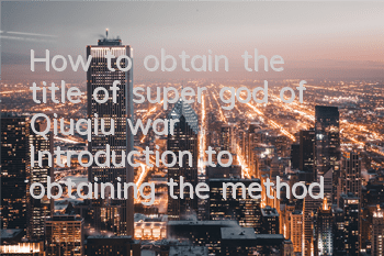 How to obtain the title of super god of Qiuqiu war? Introduction to obtaining the method