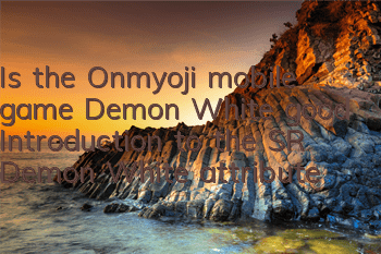 Is the Onmyoji mobile game Demon White good? Introduction to the SR Demon White attribute skills