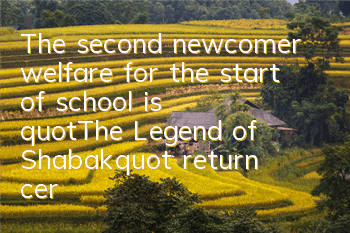 The second newcomer welfare for the start of school is 