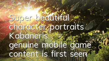 Super beautiful character portraits, Kabaneri's genuine mobile game content is first seen