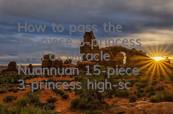How to pass the 15-piece 3-princess level of Miracle Nuannuan? 15-piece 3-princess high-score S matching strategy