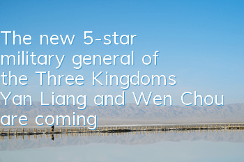 The new 5-star military general of the Three Kingdoms, Yan Liang and Wen Chou are coming, and the private custom card is exposed