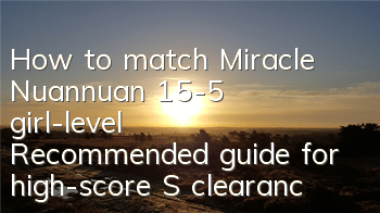 How to match Miracle Nuannuan 15-5 girl-level? Recommended guide for high-score S clearance