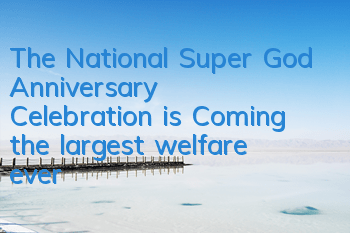 The National Super God Anniversary Celebration is Coming, the largest welfare ever