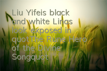 Liu Yifei's black and white Lina's look exposed in 