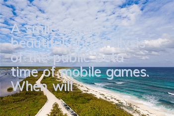 A smile is very beautiful and analysis of the public beta time of mobile games. When will it be public beta beta