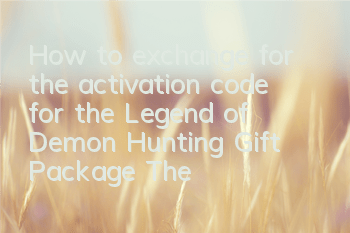 How to exchange for the activation code for the Legend of Demon Hunting Gift Package? The address for receiving gift packages