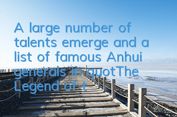 A large number of talents emerge, and a list of famous Anhui generals in 