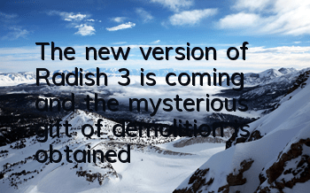 The new version of Radish 3 is coming, and the mysterious gift of demolition is obtained