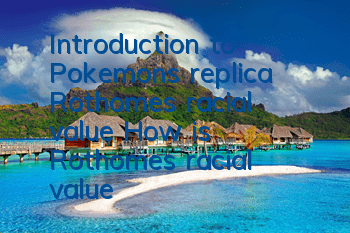 Introduction to Pokemon's replica Rothome's racial value How is Rothome's racial value