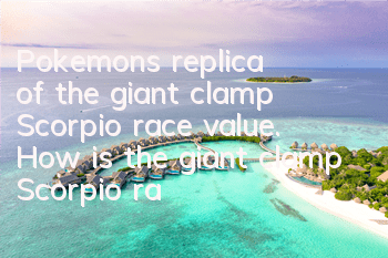 Pokemon's replica of the giant clamp Scorpio race value. How is the giant clamp Scorpio race value?