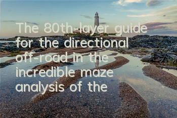 The 80th-layer guide for the directional off-road in the incredible maze, analysis of the world tree lineup brushing method