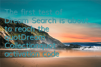 The first test of Dream Search is about to reach the 