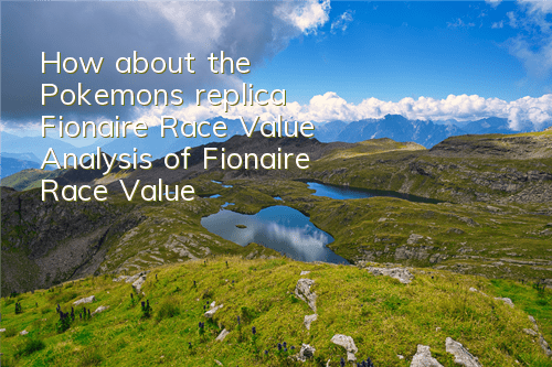 How about the Pokemon's replica Fionaire Race Value? Analysis of Fionaire Race Value