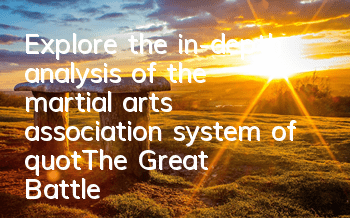 Explore the in-depth analysis of the martial arts association system of 