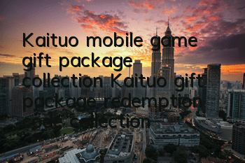 Kaituo mobile game gift package collection Kaituo gift package redemption code collection address