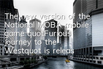 The new version of the National MOBA mobile game 