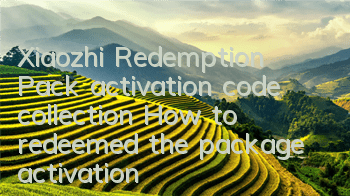 Xiaozhi Redemption Pack activation code collection How to redeemed the package activation code