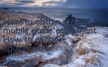 How to obtain eternal mobile game equipment How to enhance equipment