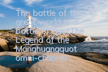 The battle of the great world is a battle of 