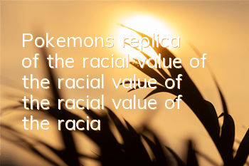Pokemon's replica of the racial value of the racial value of the racial value of the racial value of the racial value of the racial value of the racial value of the racial value of the racial value of the racial value of the racial value of the racia