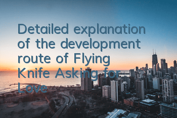 Detailed explanation of the development route of 