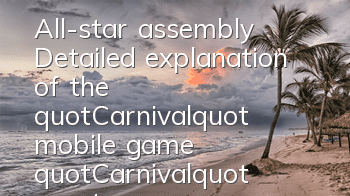 All-star assembly! Detailed explanation of the 