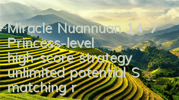 Miracle Nuannuan 14-7 Princess-level high-score strategy, unlimited potential S matching recommendations