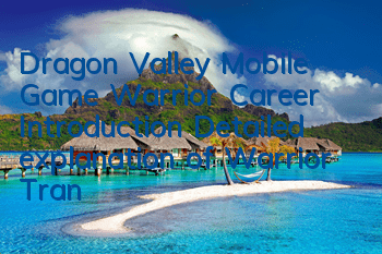 Dragon Valley Mobile Game Warrior Career Introduction Detailed explanation of Warrior Transfer Job Transfer