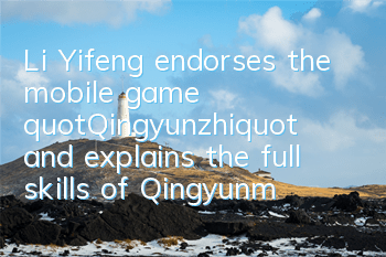 Li Yifeng endorses the mobile game