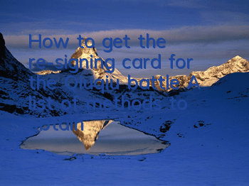 How to get the re-signing card for the Qiuqiu battle? A list of methods to obtain