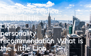 Pokemon's replica of the Little Lion's personality recommendation What is the Little Lion's personality good