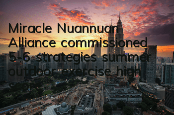 Miracle Nuannuan Alliance commissioned 5-6 strategies, summer outdoor exercise high score S matching