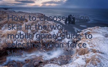 How to choose Yijian skill in the world mobile game? Guide to selecting Yijian force skill